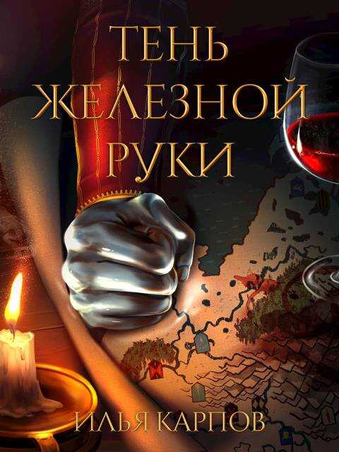 Тень железной руки - Илья Витальевич Карпов