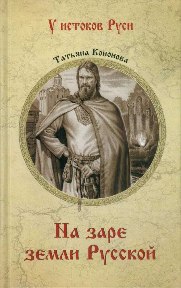 На заре земли Русской - Татьяна Андреевна Кононова