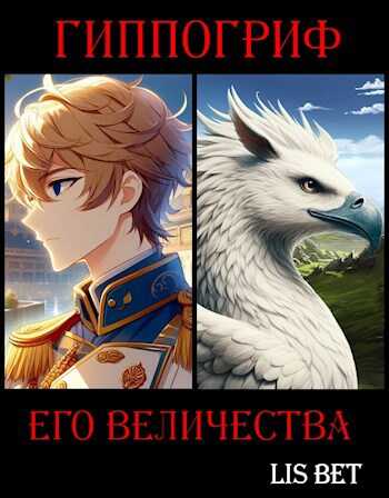Гиппогриф Его Величества - Lis-Bet