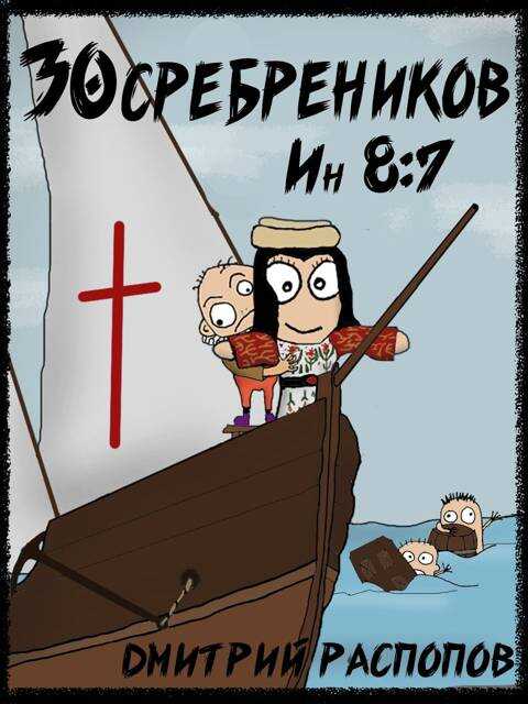 Испытание славой - Дмитрий Викторович Распопов