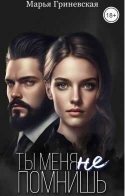 Ты меня не помнишь - Марья Гриневская