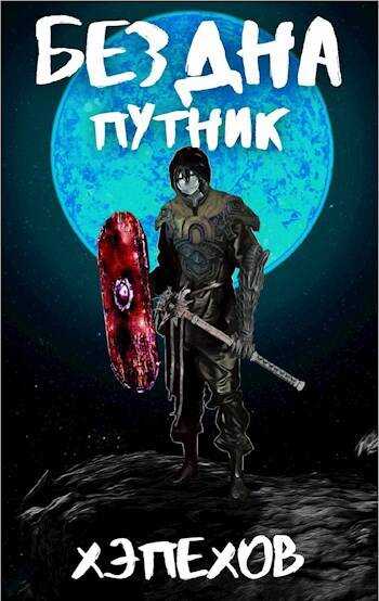 ИПБ-3: Путник - Хэпехов