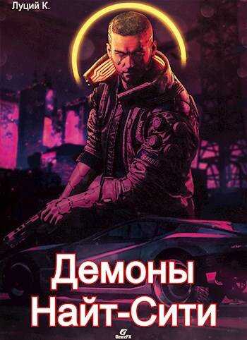 Cyberpunk 2077 | Демоны Найт-Сити 2 - Луций Корнелий