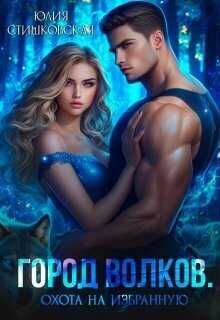 Охота на избранную - Юлия Стишковская