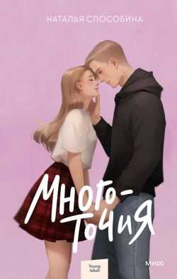 Многоточия - Наталья Способина