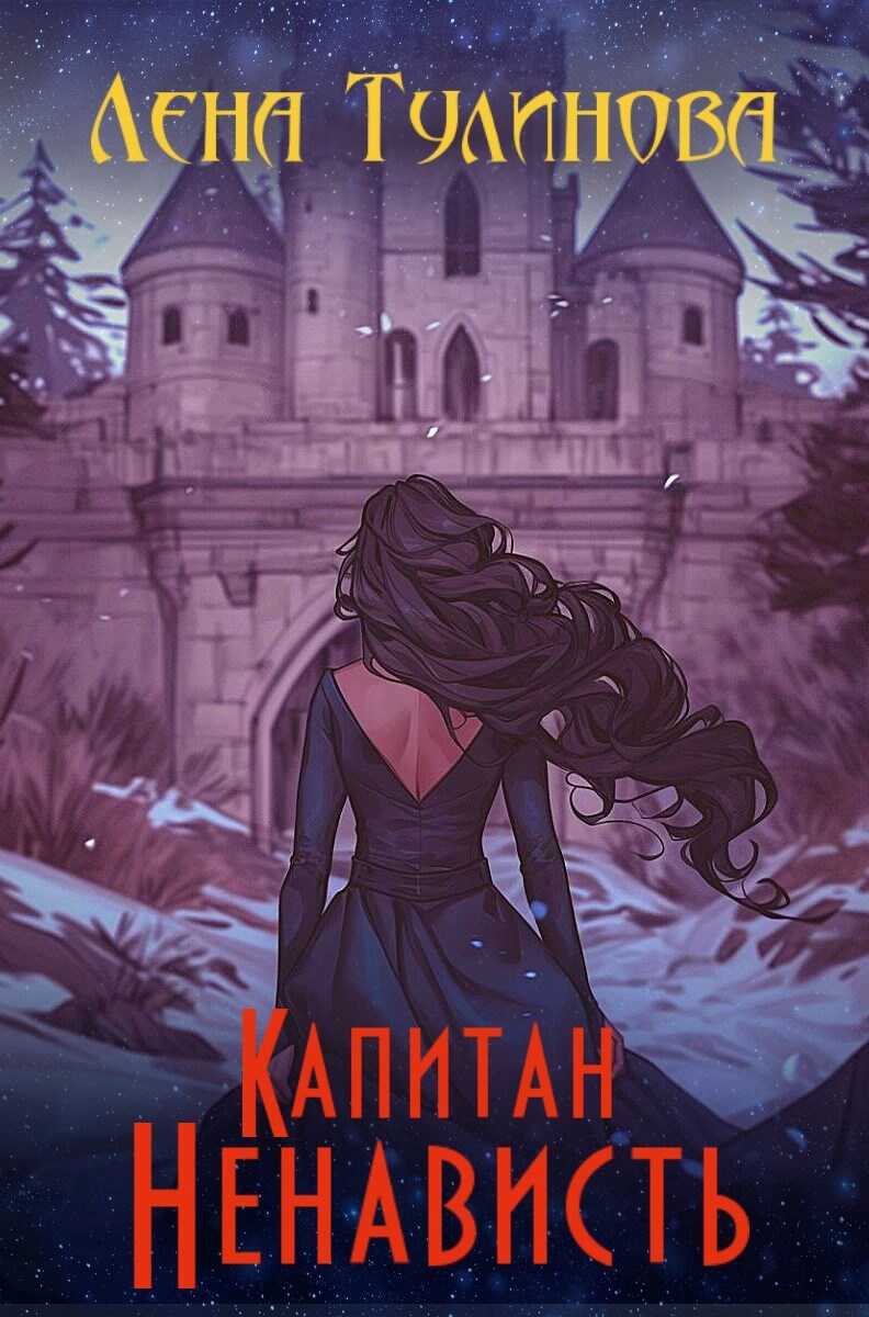 Капитан Ненависть - Лена Тулинова