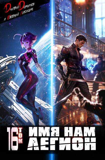 Имя нам Легион. Том 16 - Евгений Лисицин