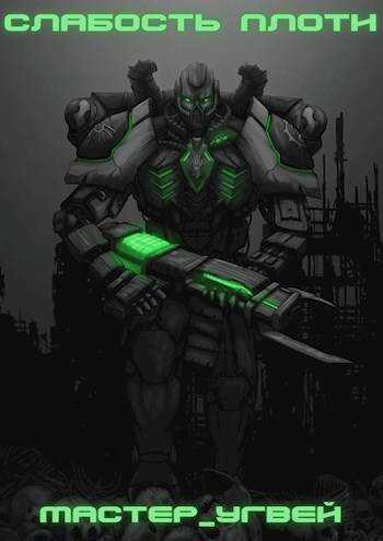 Слабость плоти - Мастер_Угвей