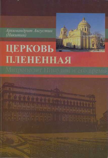 Церковь плененная. Митрополит Никодим (1929-1978) и его эпоха (в воспоминаниях современников) - Иванов
