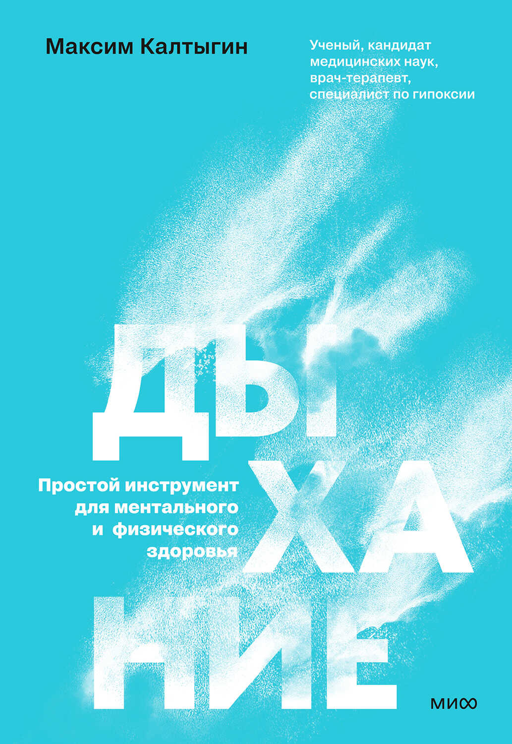 Дыхание: простой инструмент для ментального и физического здоровья - Максим Калтыгин
