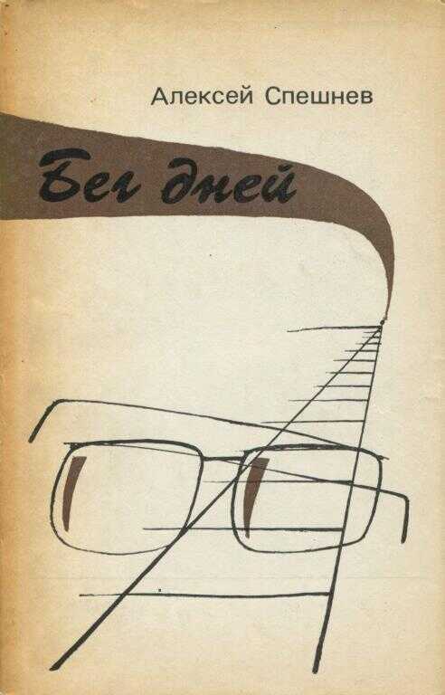 Бег дней - Алексей Владимирович Спешнев