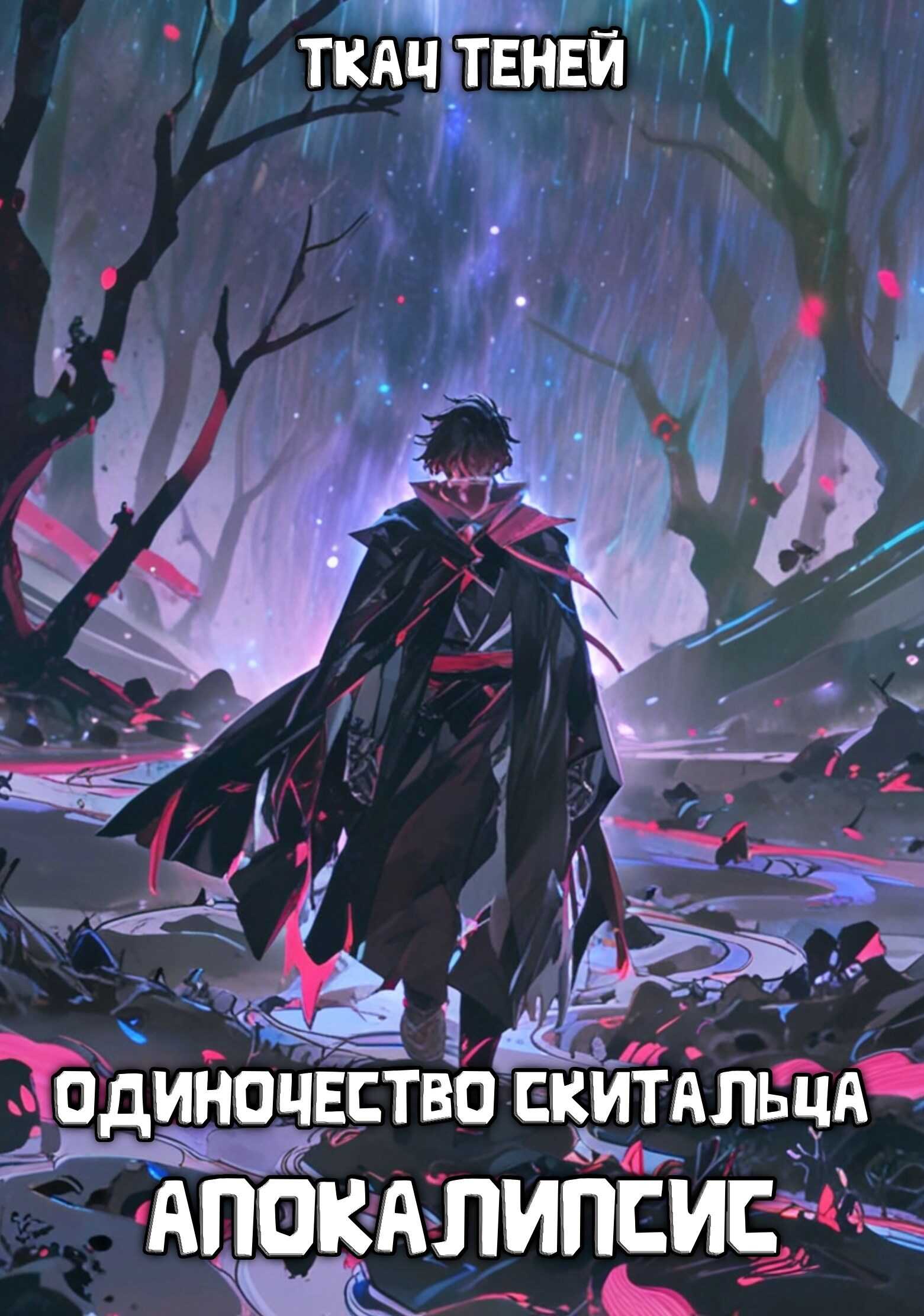 Одиночество Скитальца: Апокалипсис - Ткач Теней