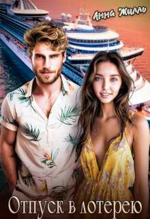 Отпуск в лотерею - Татьяна Рябинина
