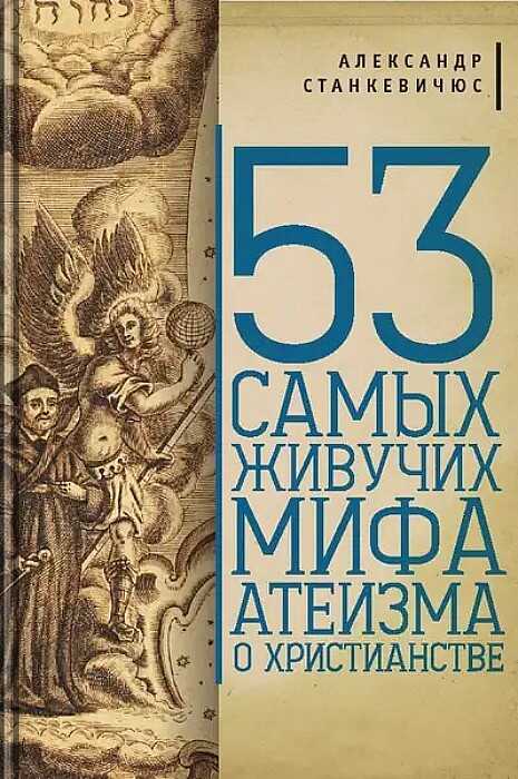 53 самых живучих мифа атеизма о христианстве - Александр Монович Станкевичюс