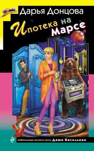Ипотека на Марсе - Дарья Донцова