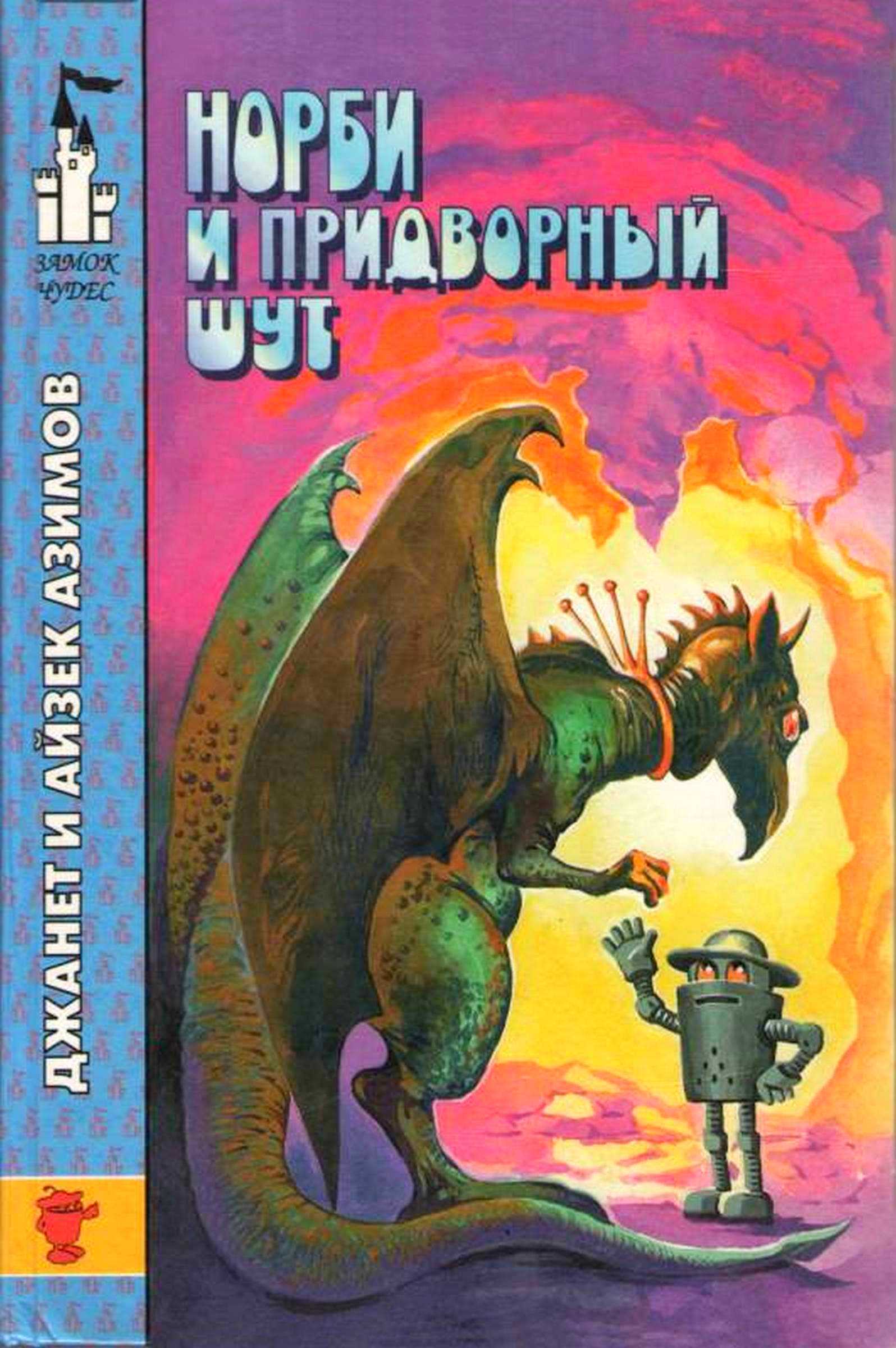 Норби и Старейшая Драконица. Норби и придворный шут - Айзек Азимов