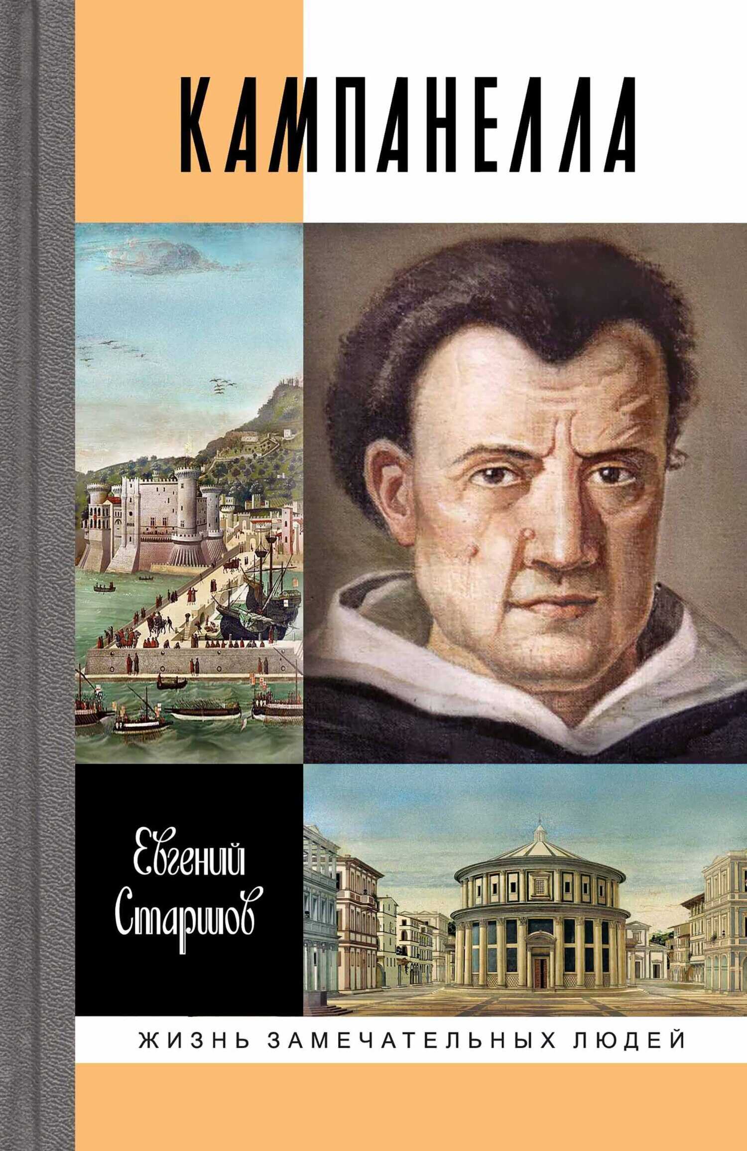 Кампанелла - Евгений Викторович Старшов