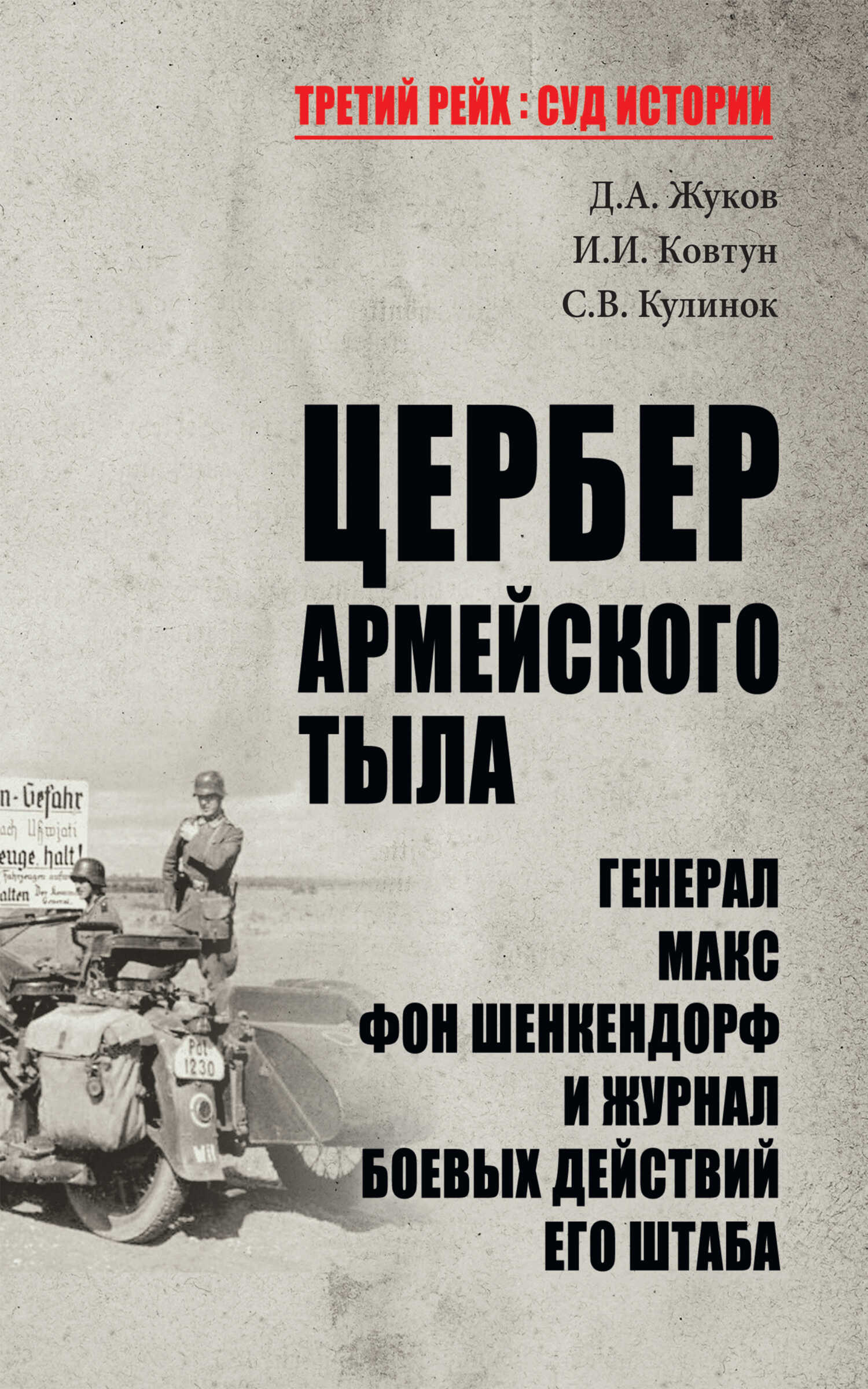 Цербер армейского тыла. Генерал Макс фон Шенкендорф и журнал боевых действий его штаба - Дмитрий Александрович Жуков