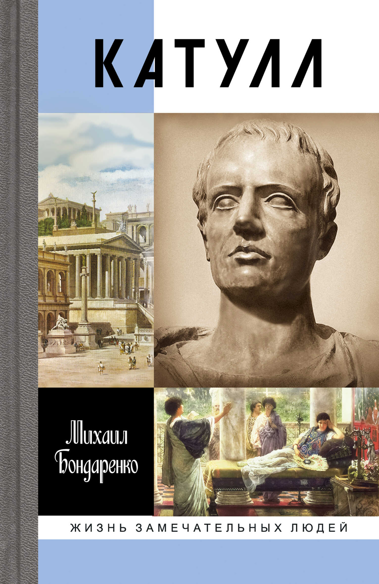 Катулл - Михаил Евгеньевич Бондаренко