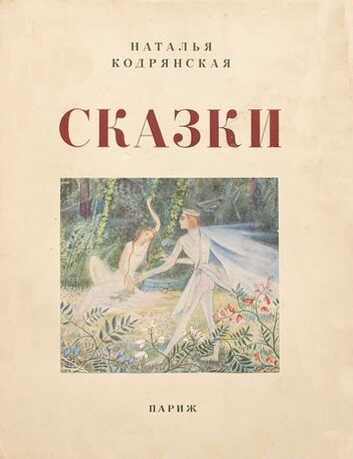 Сказки - Наталья Кодрянская