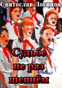 Судьбе не раз шепнём - Святослав Владимирович Логинов