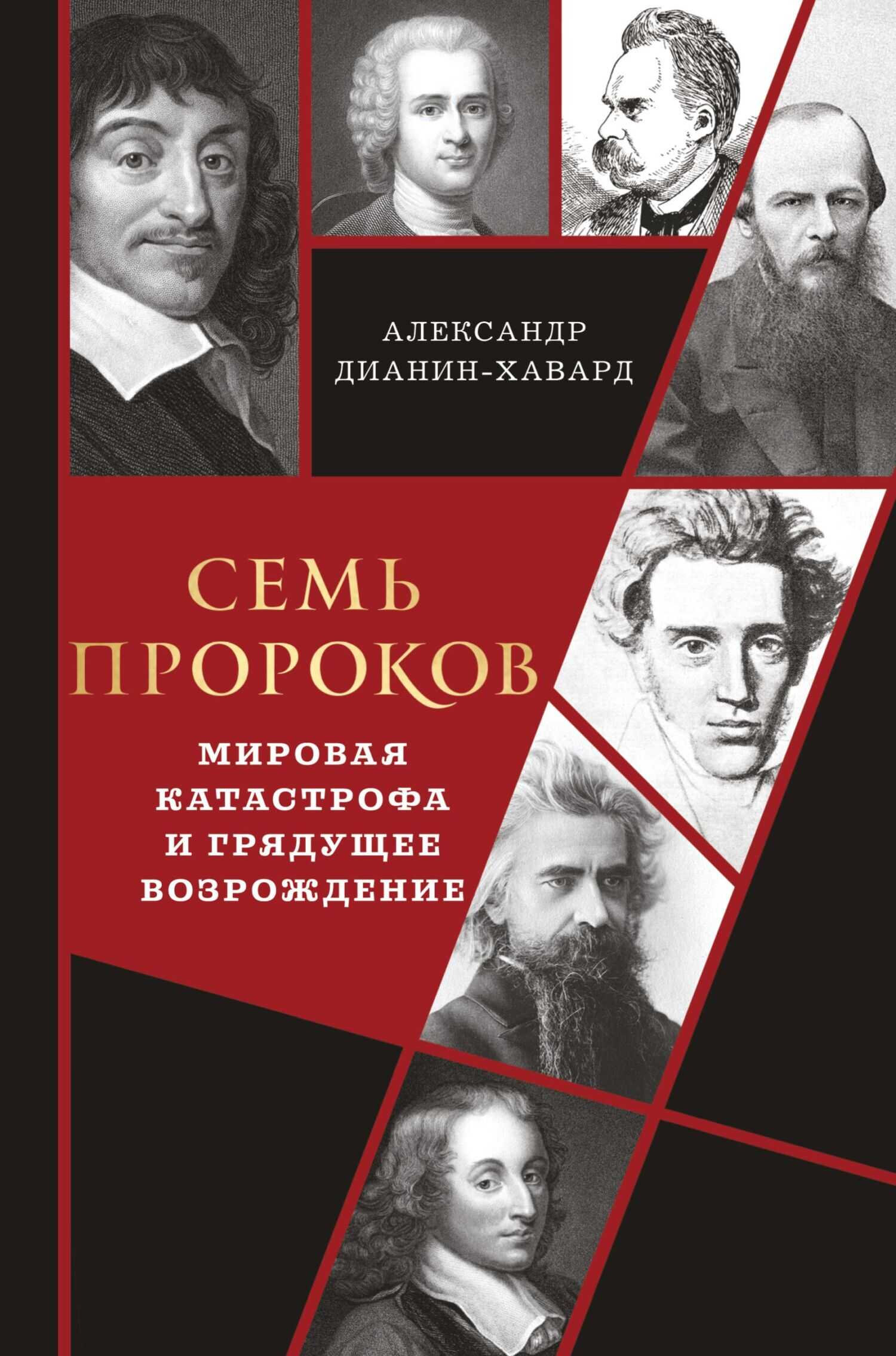 Семь пророков. Мировая катастрофа и грядущее возрождение - Александр Кириллович Дианин-Хавард