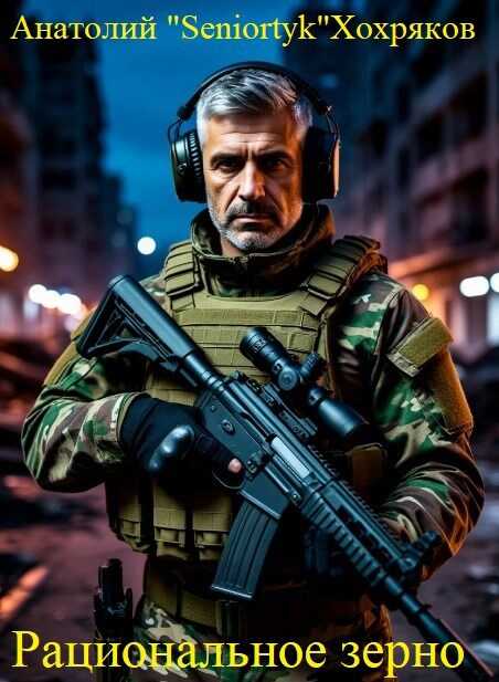 Рациональное зерно - Анатолий Хохряков