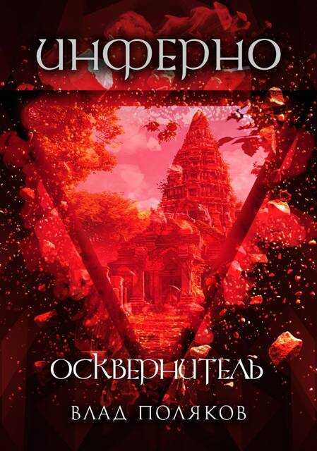 Инферно: Осквернитель - Владимир Поляков