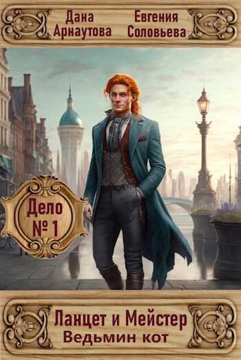 Ланцет и Мейстер. Дело № 1: Ведьмин кот - Дана Арнаутова