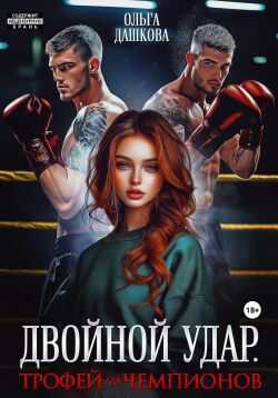 Двойной удар. Трофей для чемпионов - Ольга Дашкова