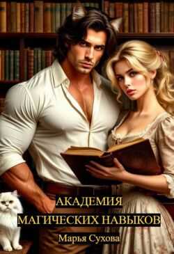 Академия магических навыков - Марья Сухова