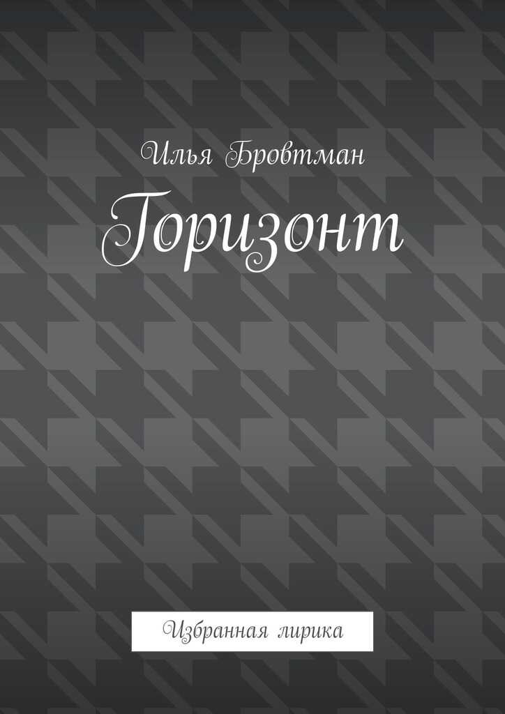 Горизонт - Илья Бровтман