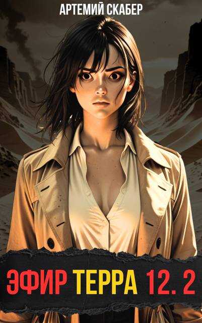 Эфир Терра 12. Часть 2 - Артемий Скабер