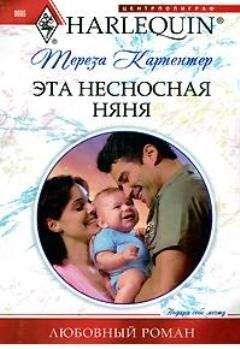 Тереза Карпентер - Эта несносная няня