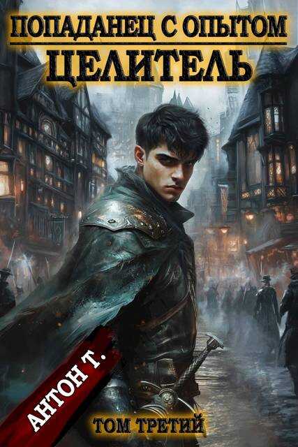 Целитель. Том 3 - Антон Владимирович Топчий