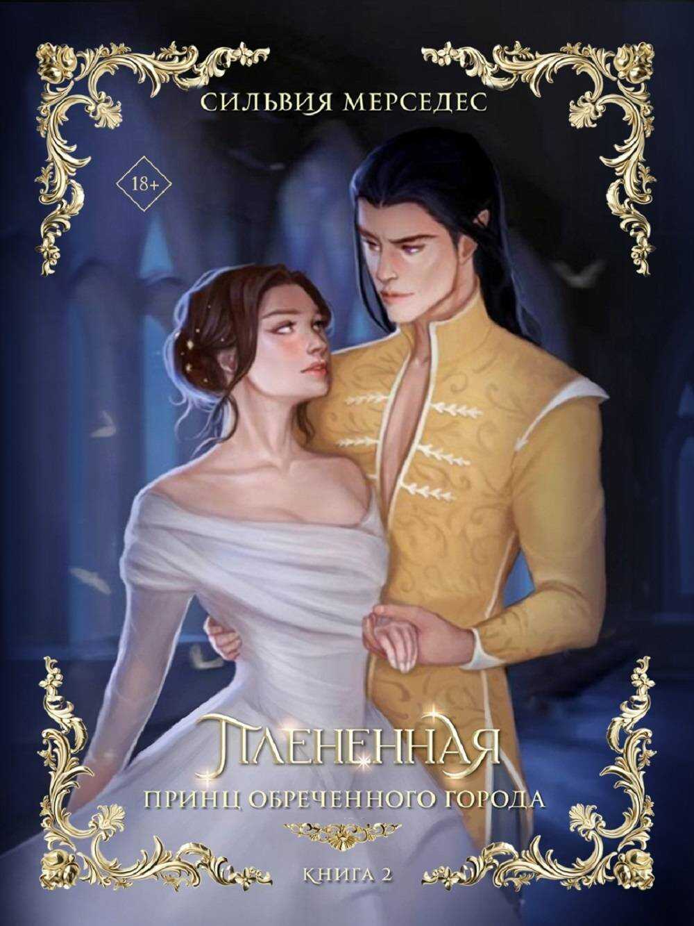 Плененная - Сильвия Мерседес