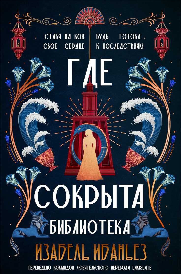 Где сокрыта библиотека - Изабель Ибаньез