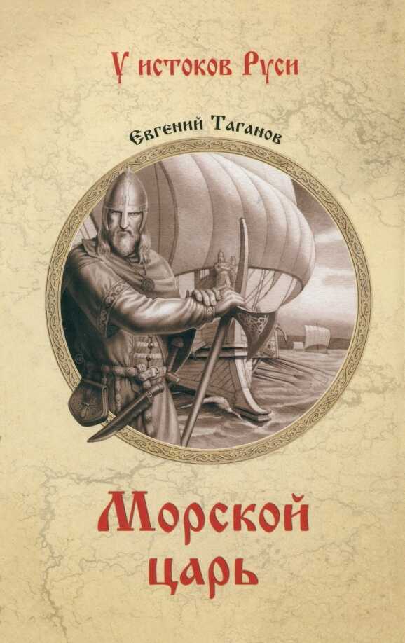Морской царь - Евгений Иванович Таганов