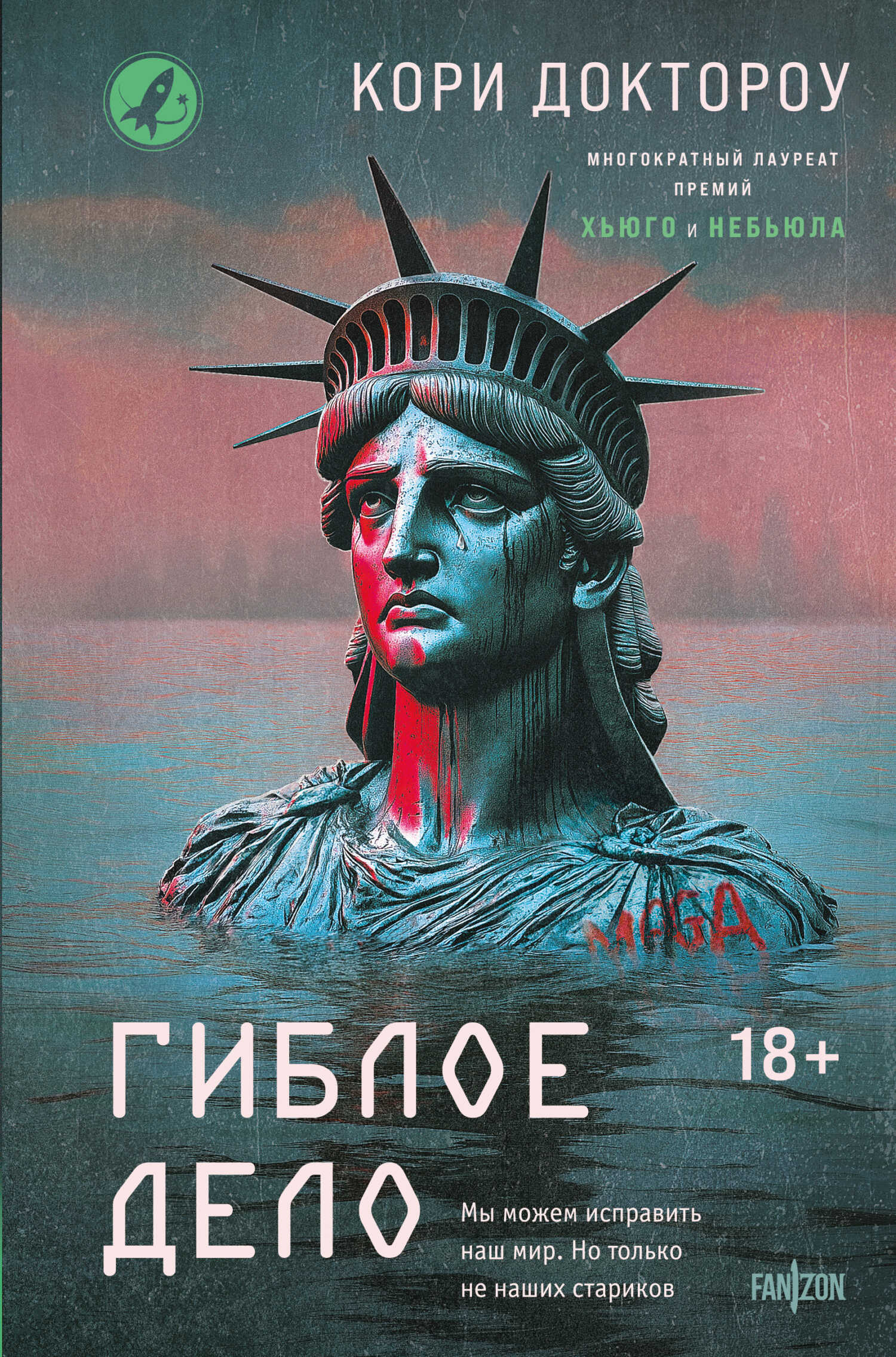 Гиблое дело - Кори Доктороу