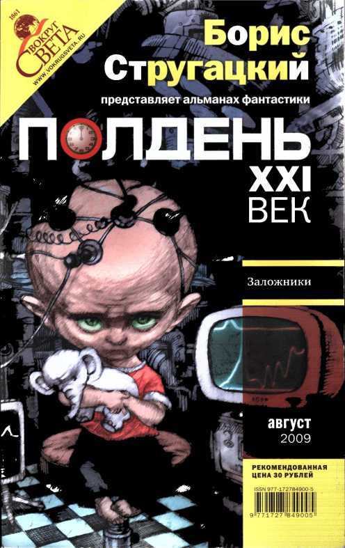 Полдень XXI век, 2009 № 8 - Андрей Нариманович Измайлов