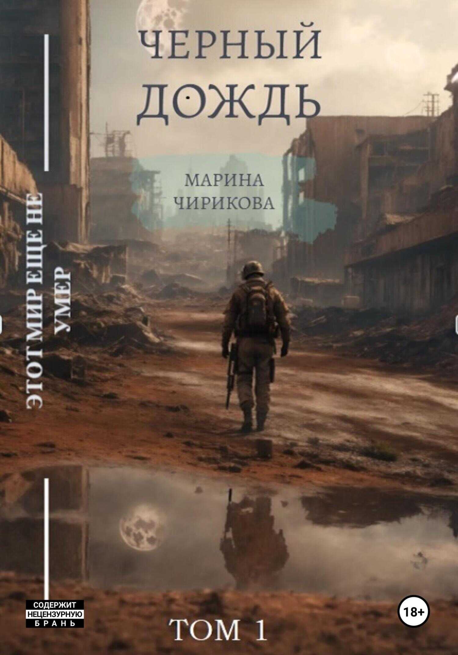 Черный дождь.Том 1 - Марина Чирикова