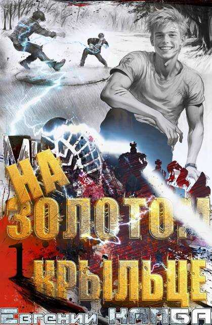 На золотом крыльце - Евгений Адгурович Капба