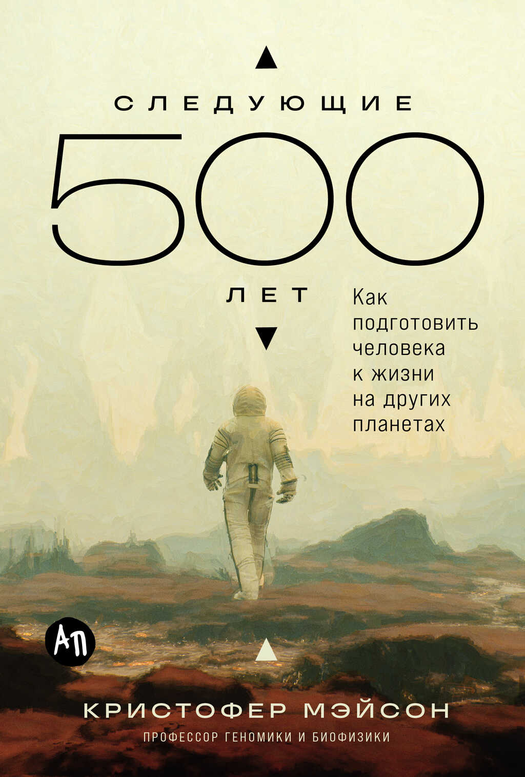 Следующие 500 лет: Как подготовить человека к жизни на других планетах - Кристофер Мэйсон