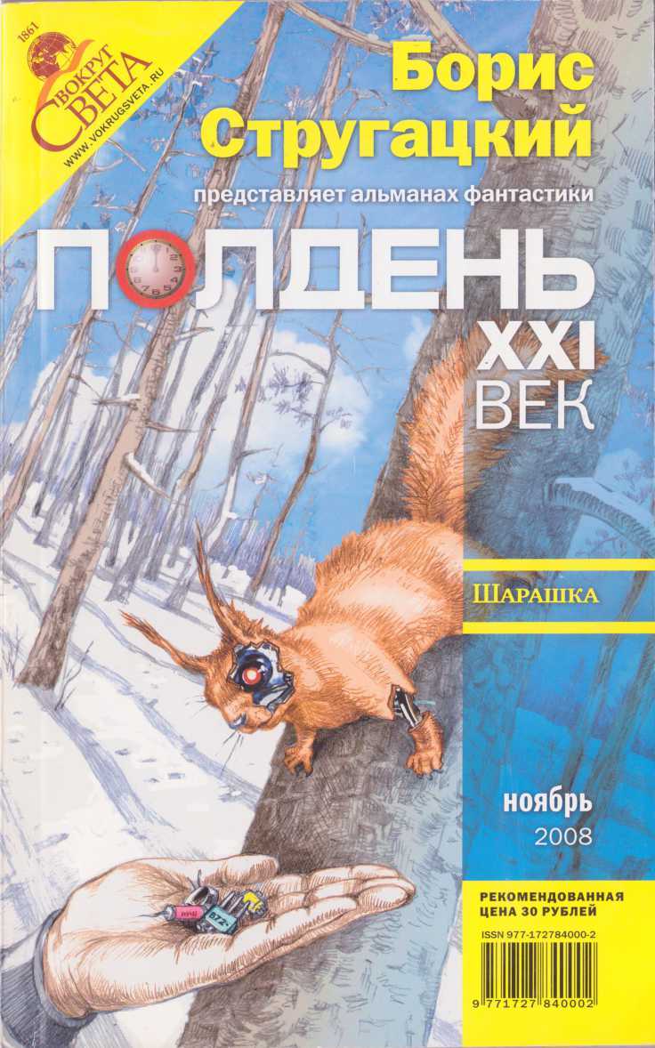 Полдень, XXI век, 2008 № 11 - Яна Юрьевна Дубинянская