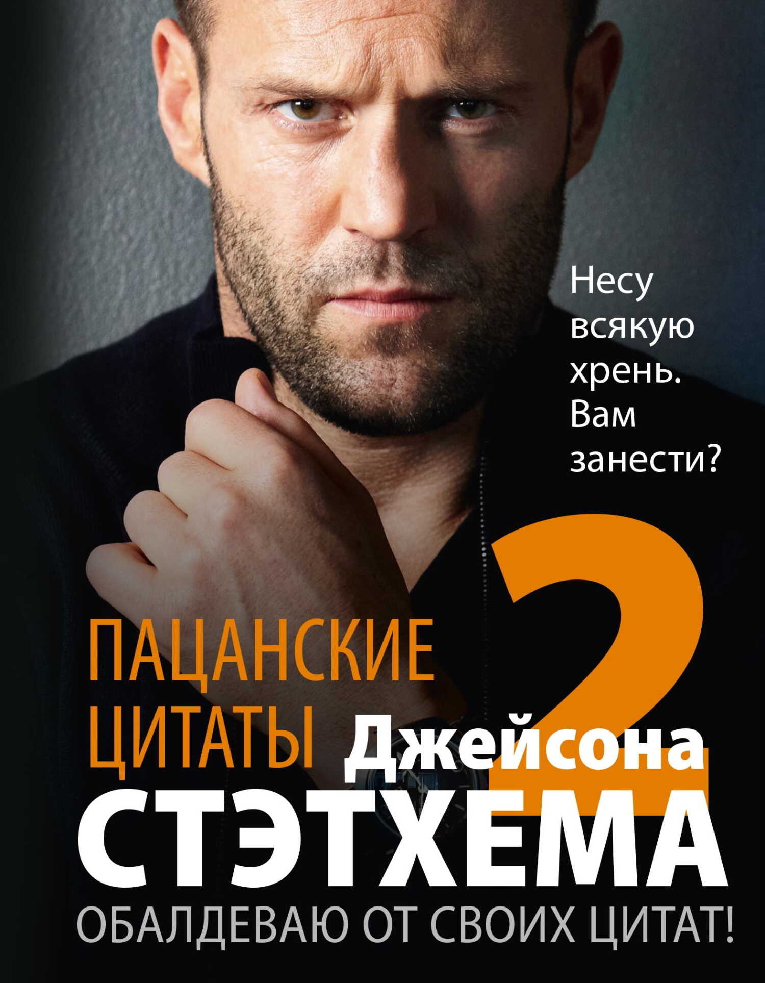 Пацанские цитаты Джейсона Стэтхема – 2. Обалдеваю от своих цитат! - Коллектив авторов
