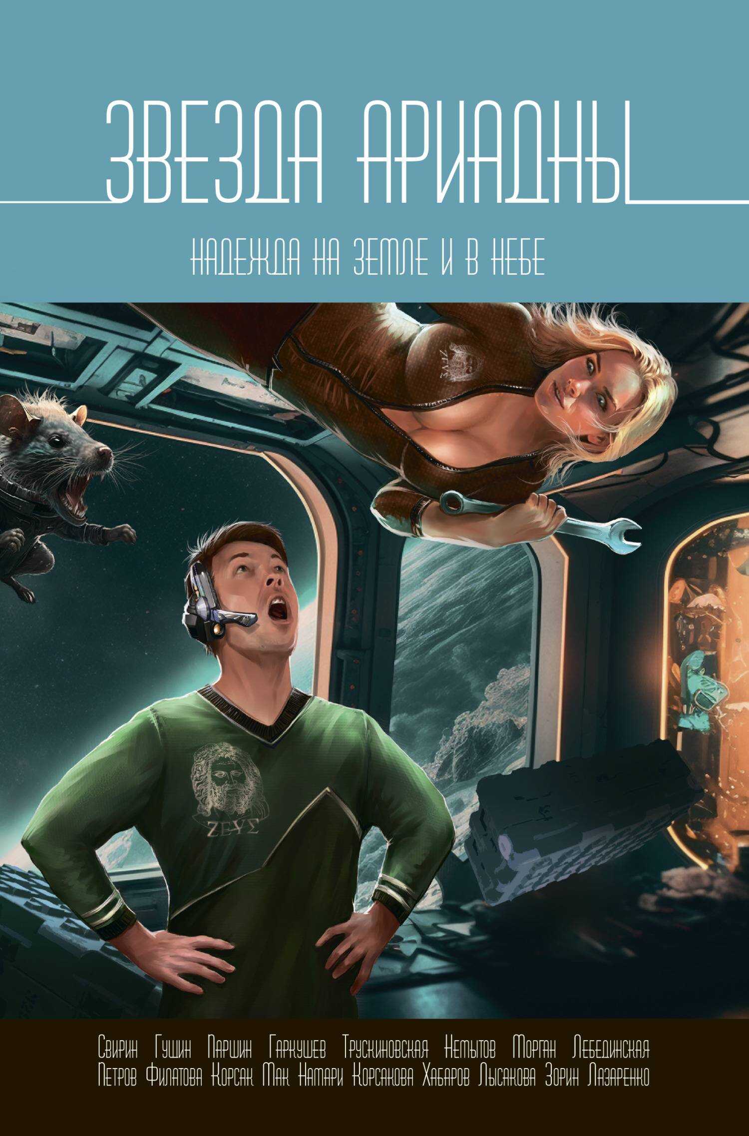 Звезда Ариадны. Надежда на Земле и в небе - Коллектив авторов