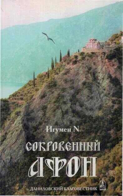 Сокровенный Афон - Игумен N