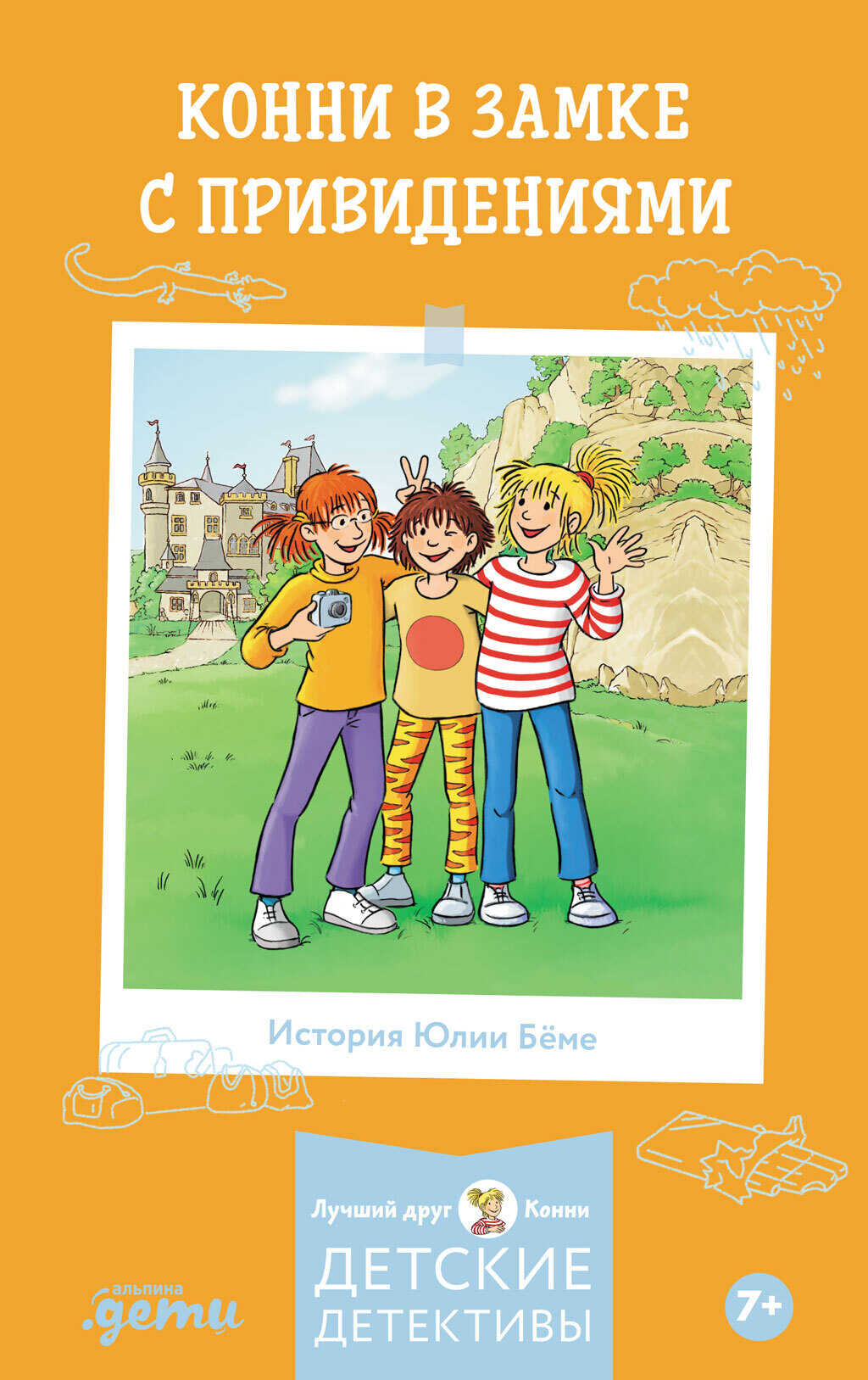 Конни в замке с привидениями - Юлия Бёме