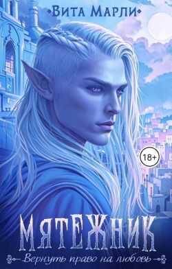 Мятежник  - Вита Марли