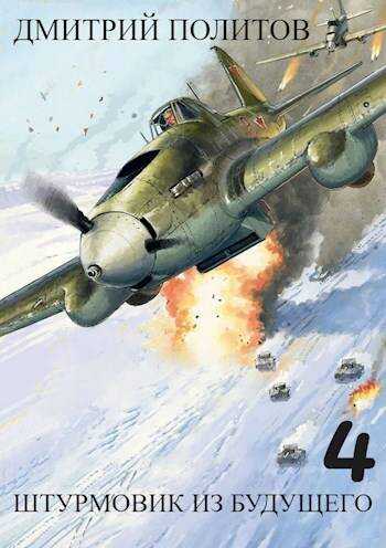 Штурмовик из будущего-4 - Дмитрий Валерьевич Политов